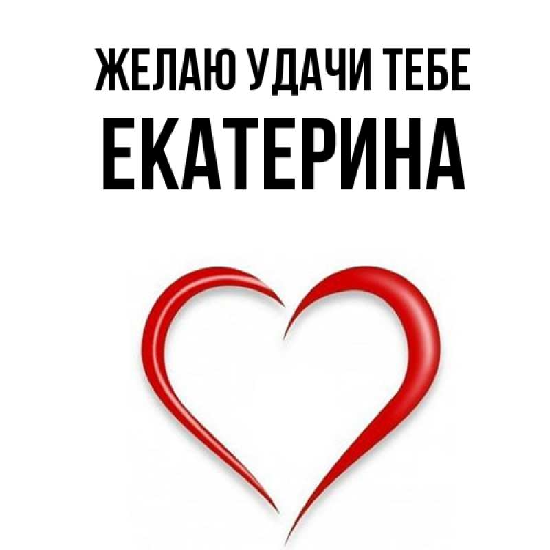 Картинка Желаю удачи тебе, Екатерина