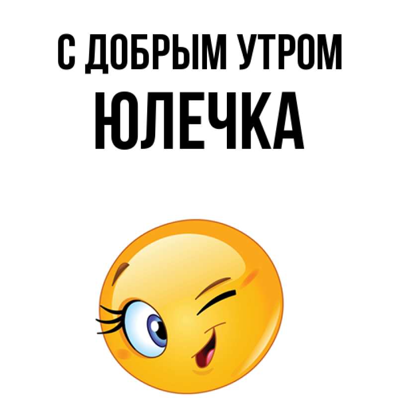 Картинка С добрым утром, Юлечка