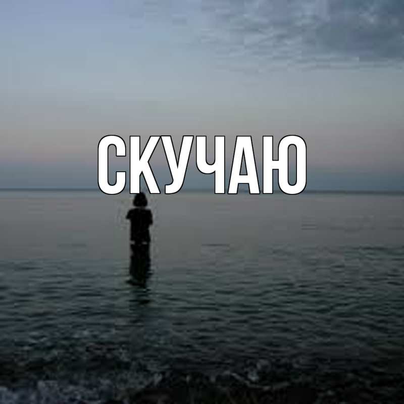 Картинка Скучаю, 