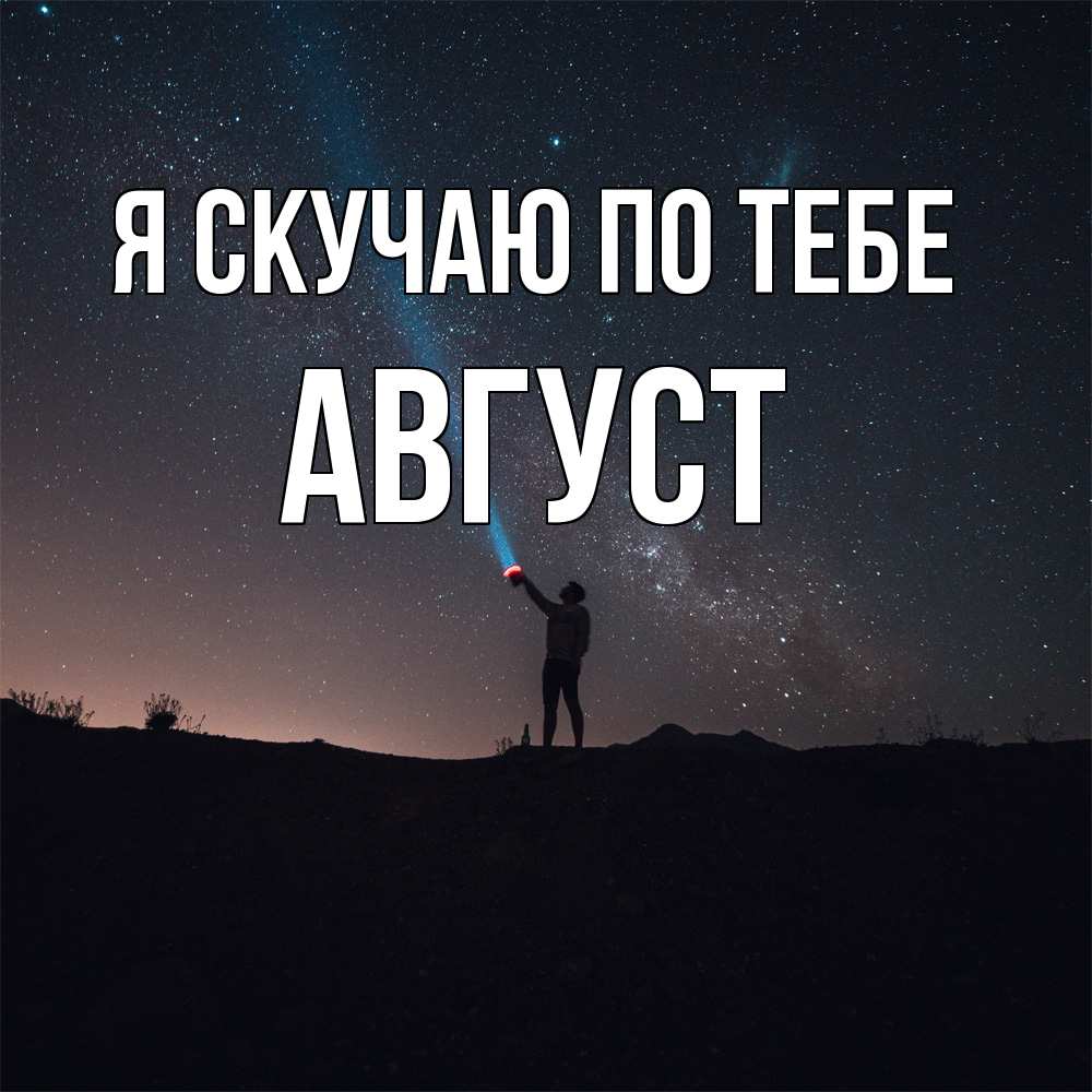 Открытка  с именем. Август, Я скучаю по тебе  