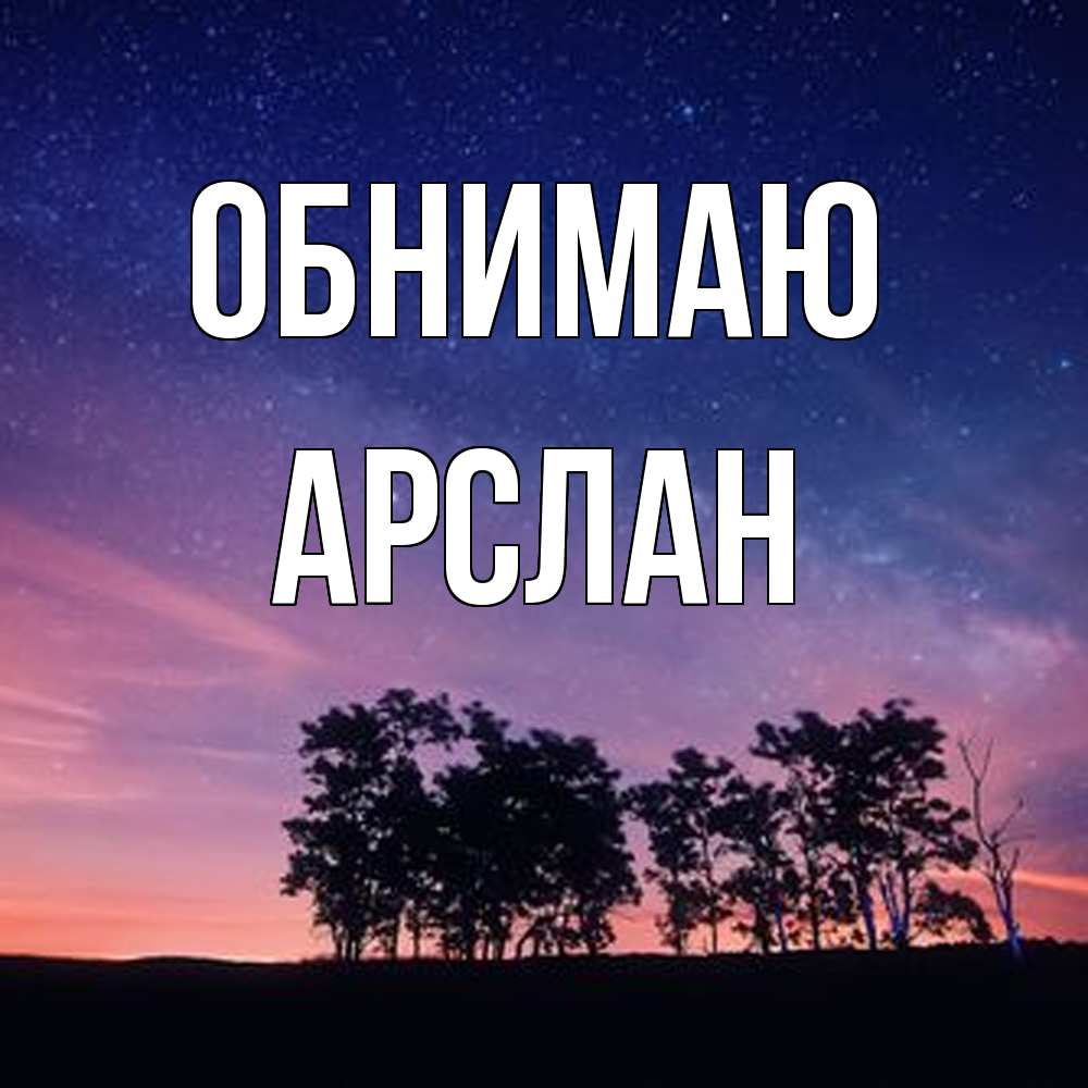 Открытка  с именем. Арслан, Обнимаю  