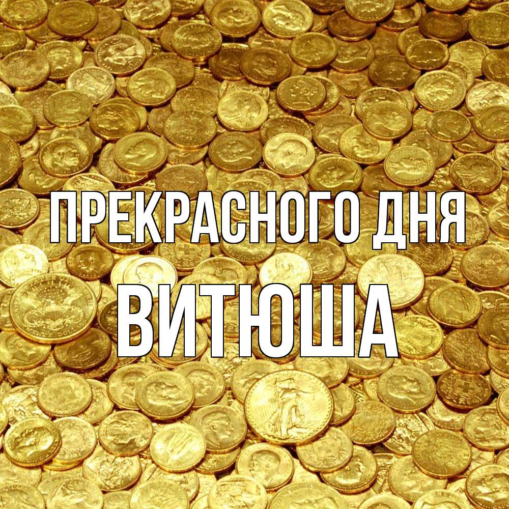 Открытка  с именем. Витюша, Прекрасного дня  