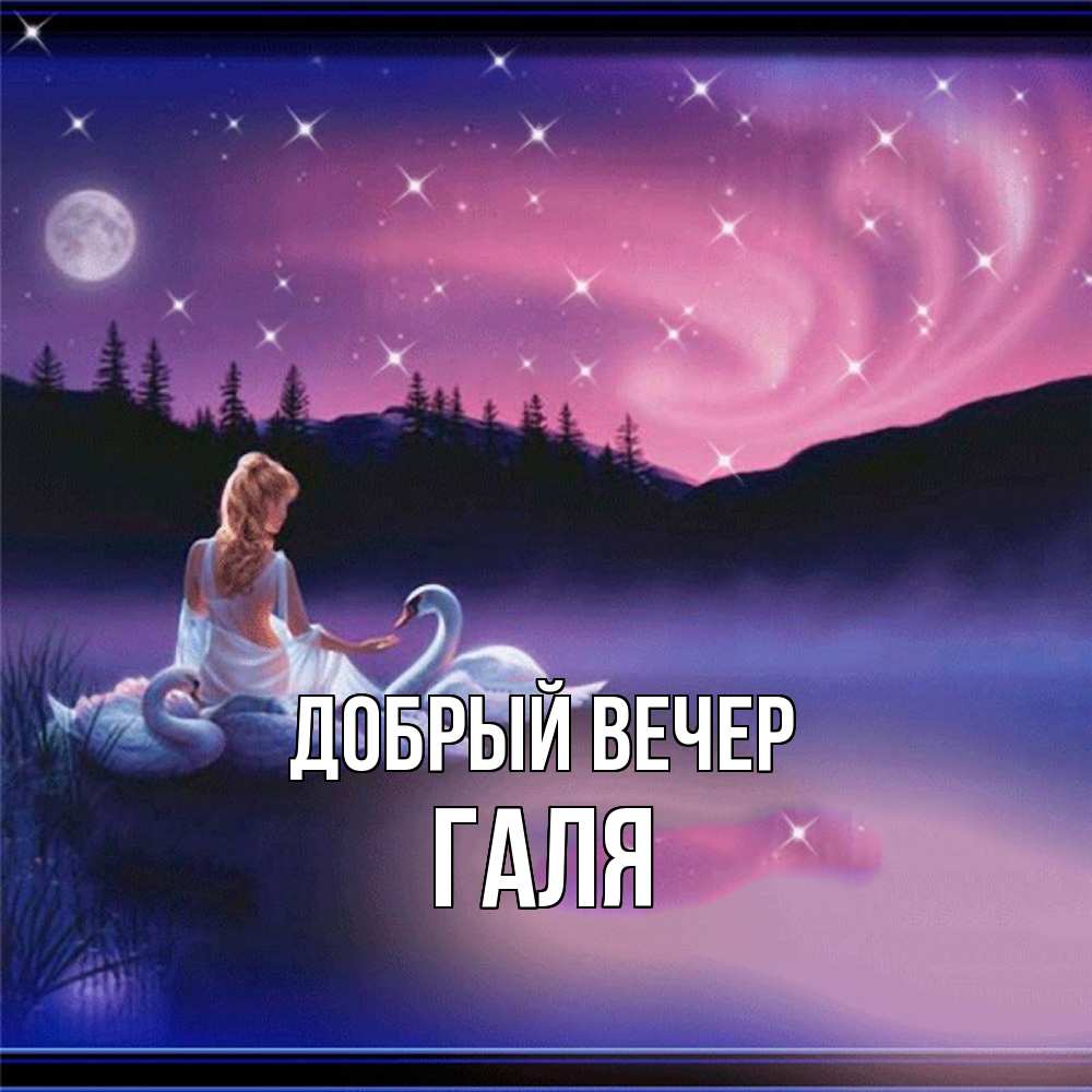 Открытка  с именем. Галя, Добрый вечер  