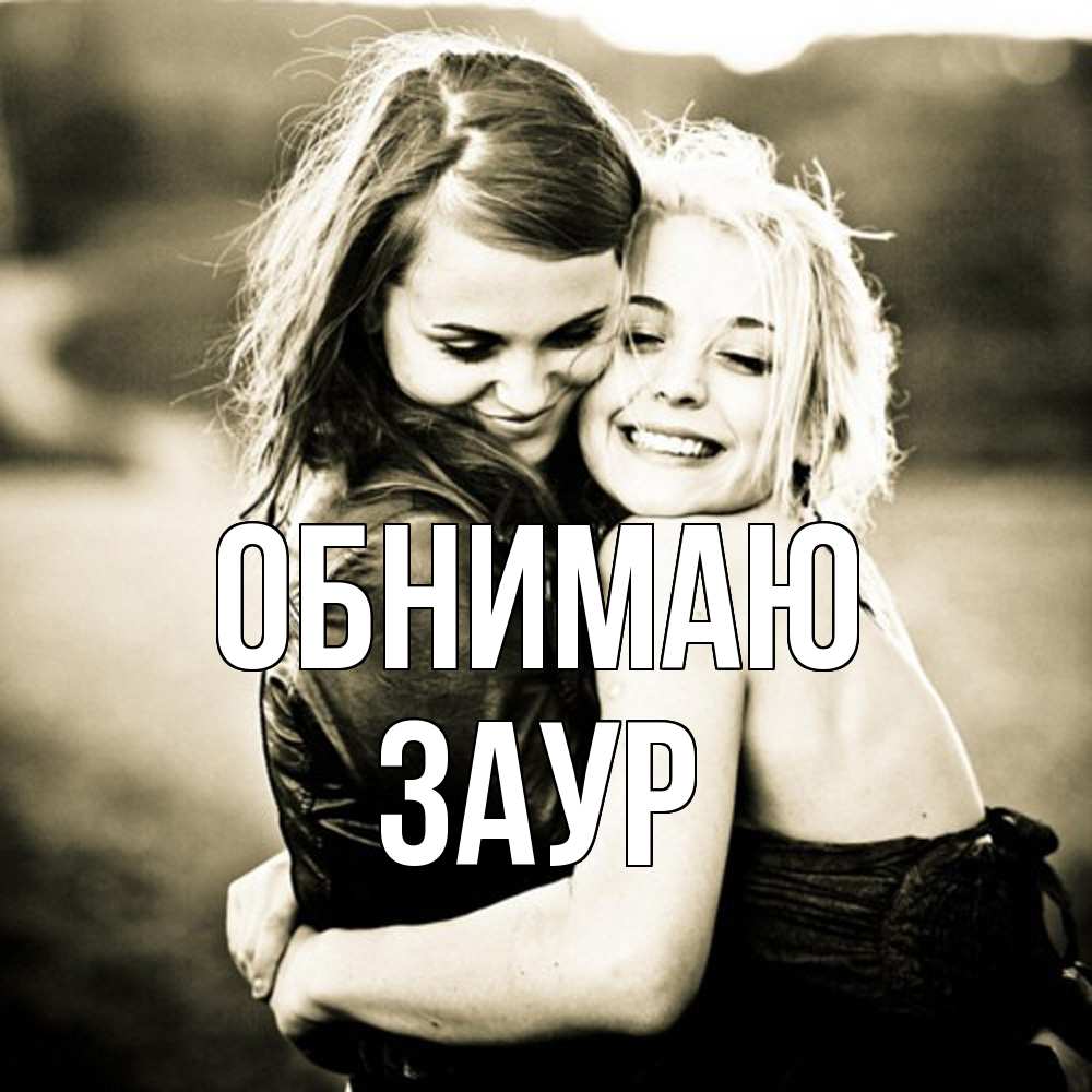 Открытка  с именем. Заур, Обнимаю  