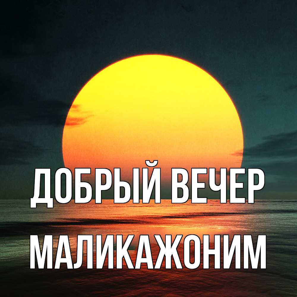 Открытка  с именем. Маликажоним, Добрый вечер  