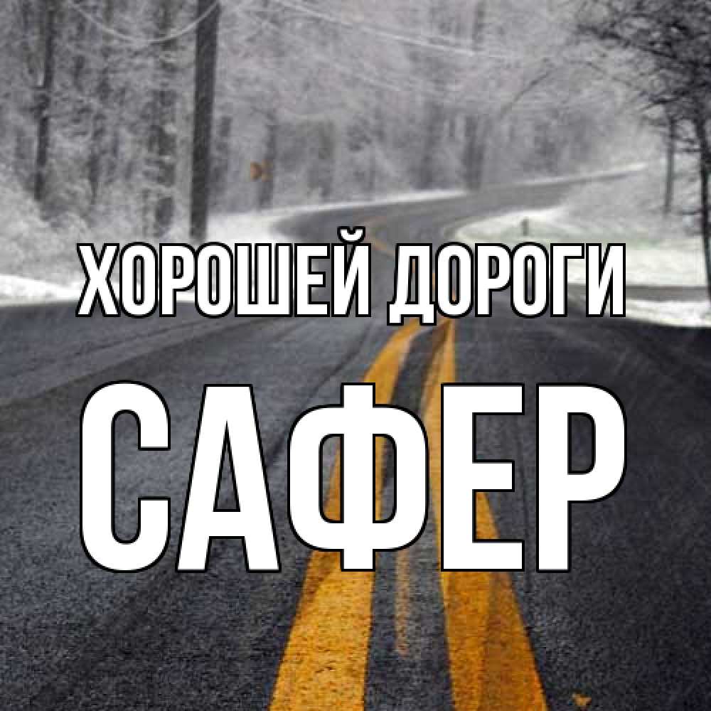 Открытка  с именем. Сафер, Хорошей дороги  