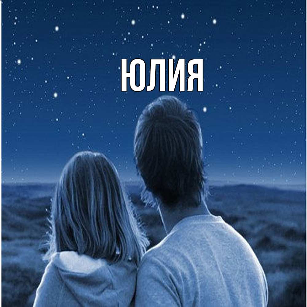 Открытка  с именем. Юлия, Главная  