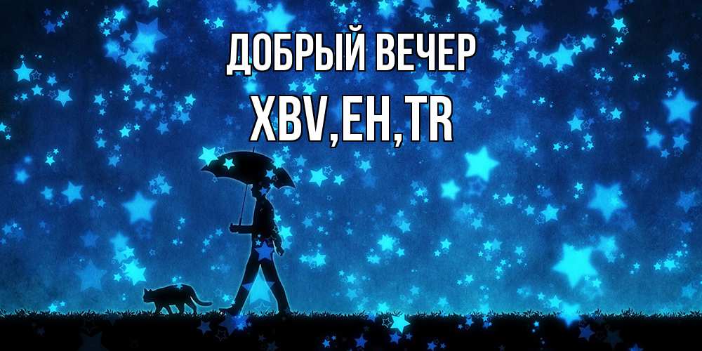 Открытка  с именем. xbv, Добрый вечер  