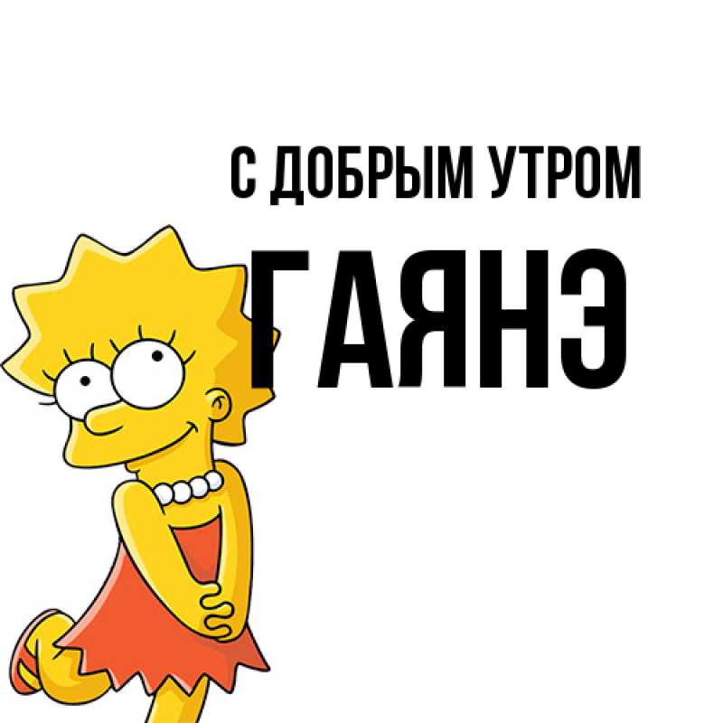 Картинка С добрым утром, Гаянэ