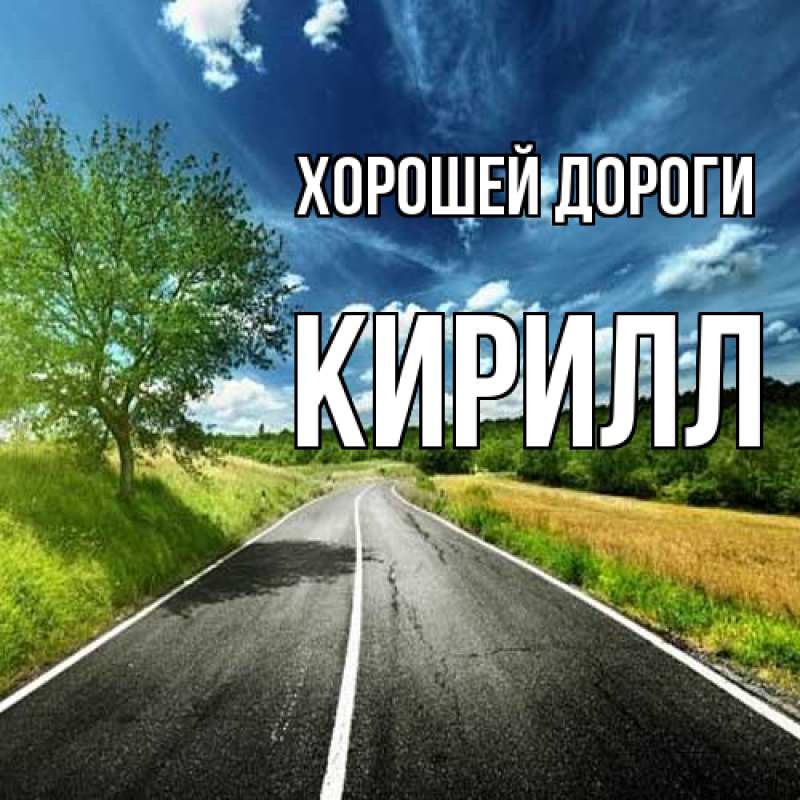 Картинка Хорошей дороги, Кирилл