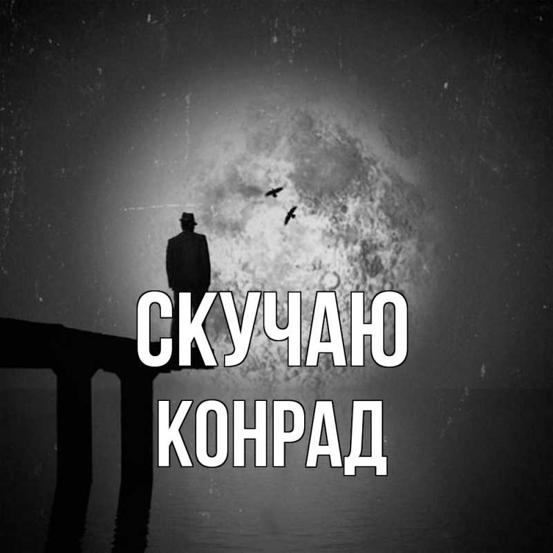 Картинка Скучаю, Конрад