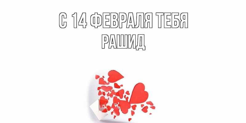 Картинка С 14 февраля тебя, Рашид