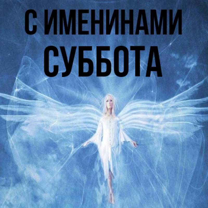 Картинка С именинами, Суббота