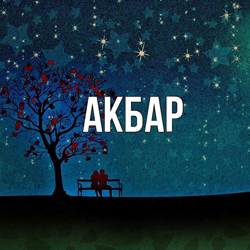 Открытка  с именем. Акбар, Главная  
