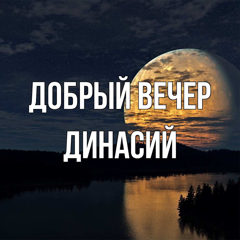 Открытка  с именем. Динасий, Добрый вечер  