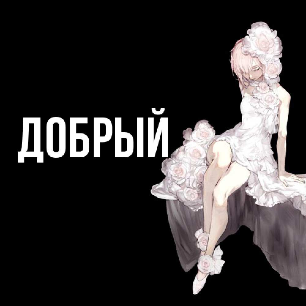 Открытка  с именем. Добрый, Главная  