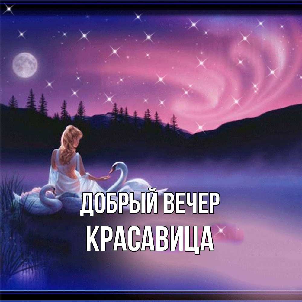 Открытка  с именем. Красавица, Добрый вечер  