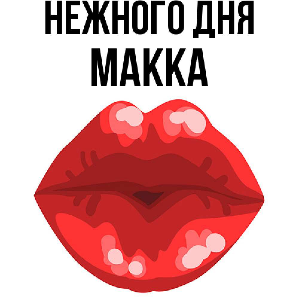Открытка  с именем. Макка, Нежного дня  