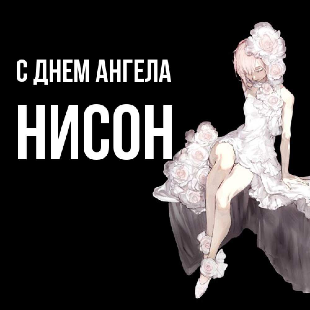 Открытка  с именем. Нисон, С днем ангела  