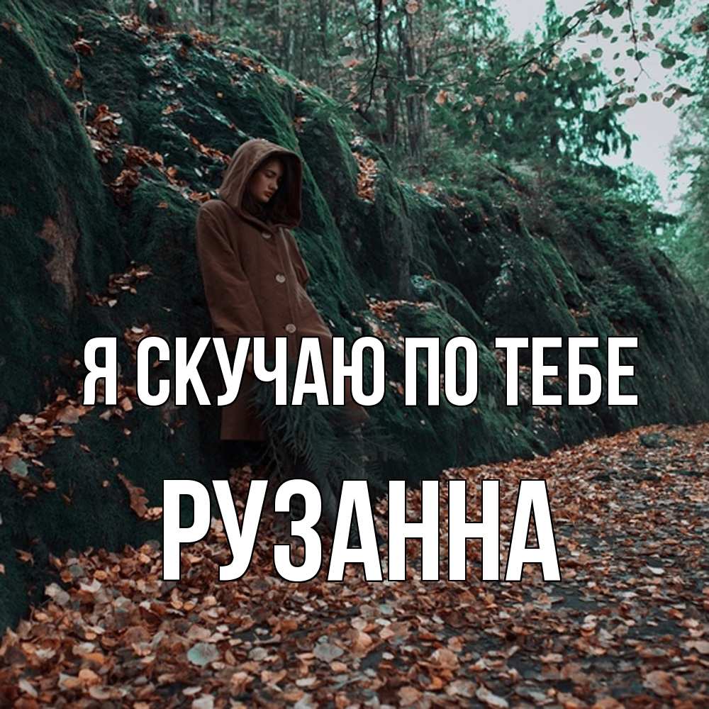 Открытка  с именем. Рузанна, Я скучаю по тебе  