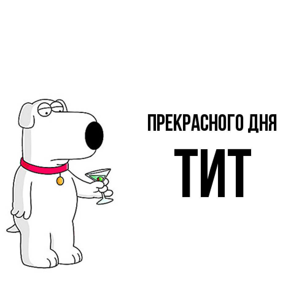 Открытка  с именем. Тит, Прекрасного дня  