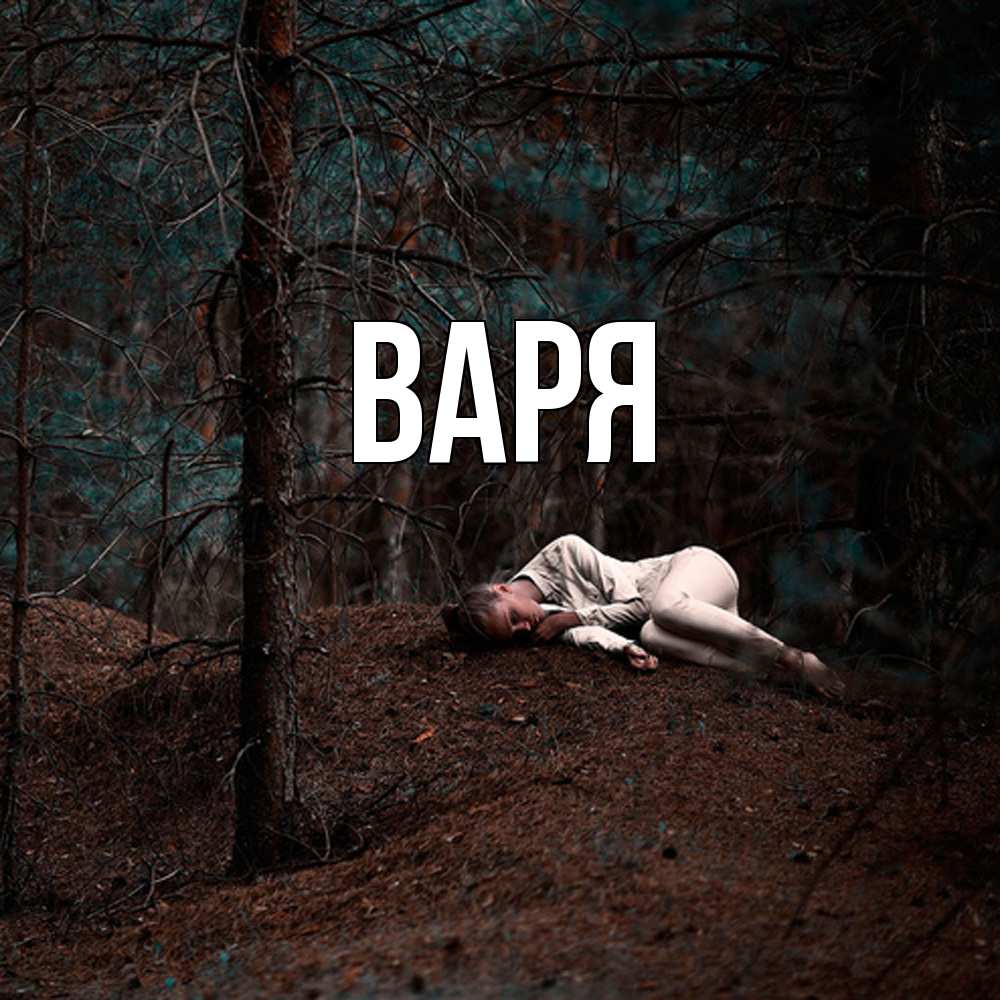 Открытка  с именем. варя, Главная  