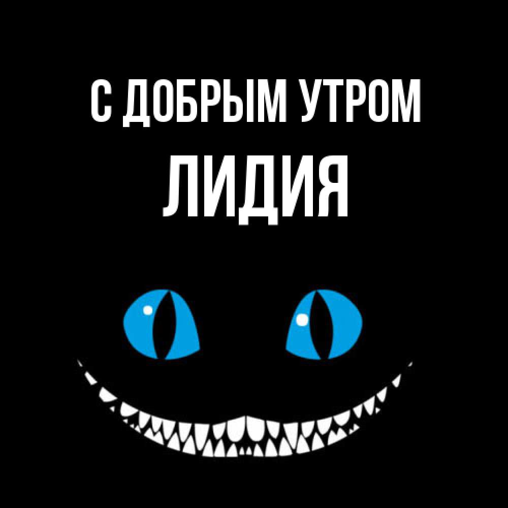 Открытка  с именем. лидия, С добрым утром  