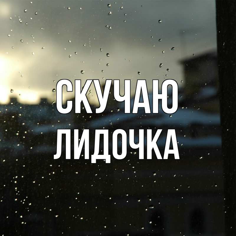 Картинка Скучаю, Лидочка