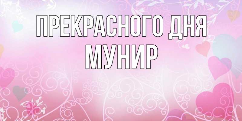 Открытка с именем, Мунир, Прекрасного дня