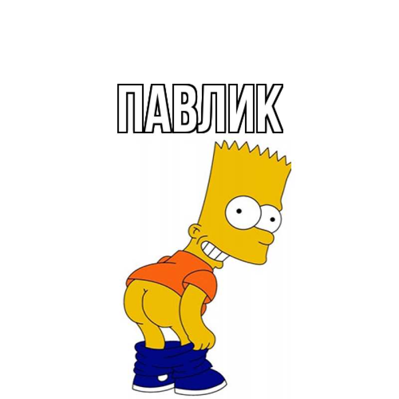 Картинка  с именем , Павлик