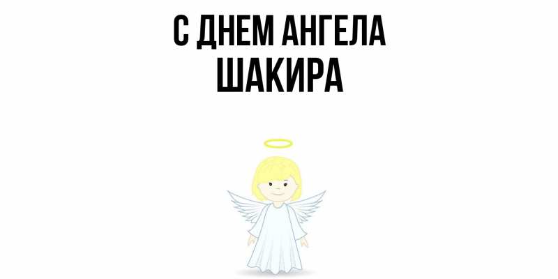 Картинка С днем ангела, Шакира
