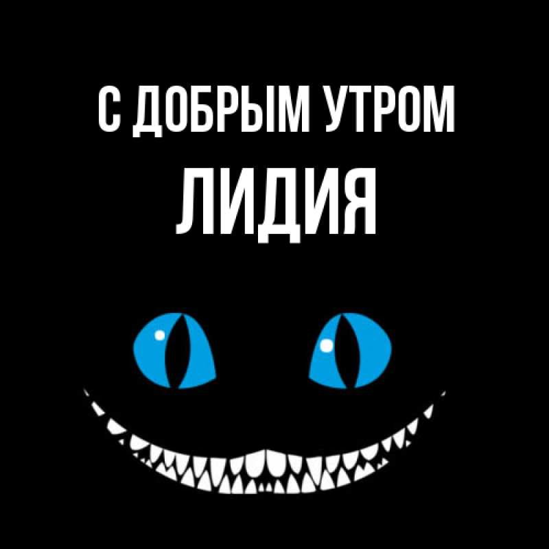 Картинка С добрым утром, лидия