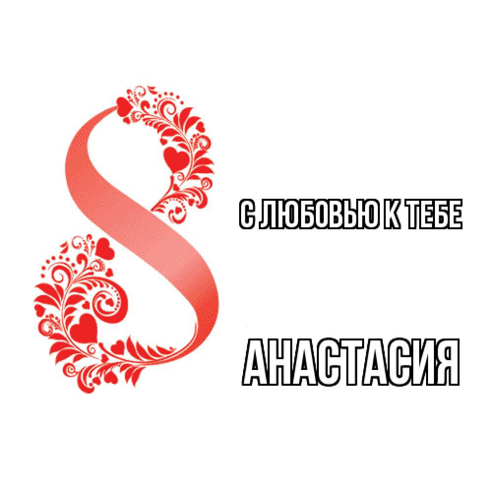 Открытка  с именем. Анастасия, С любовью к тебе  