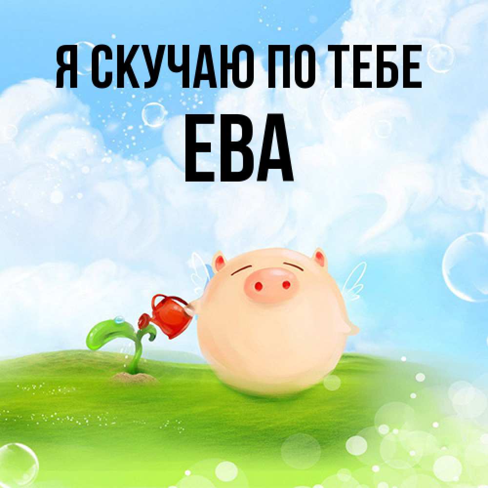 Открытка  с именем. Ева, Я скучаю по тебе  