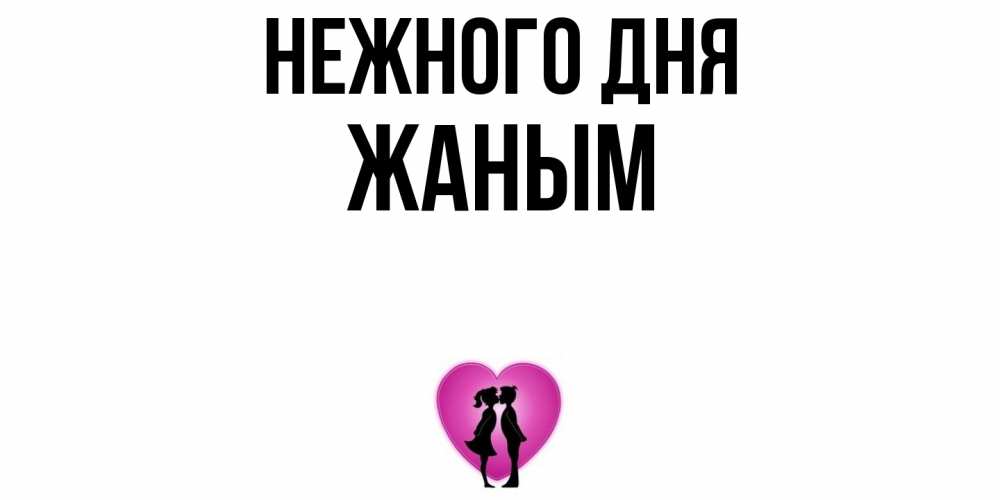 Открытка  с именем. Жаным, Нежного дня  