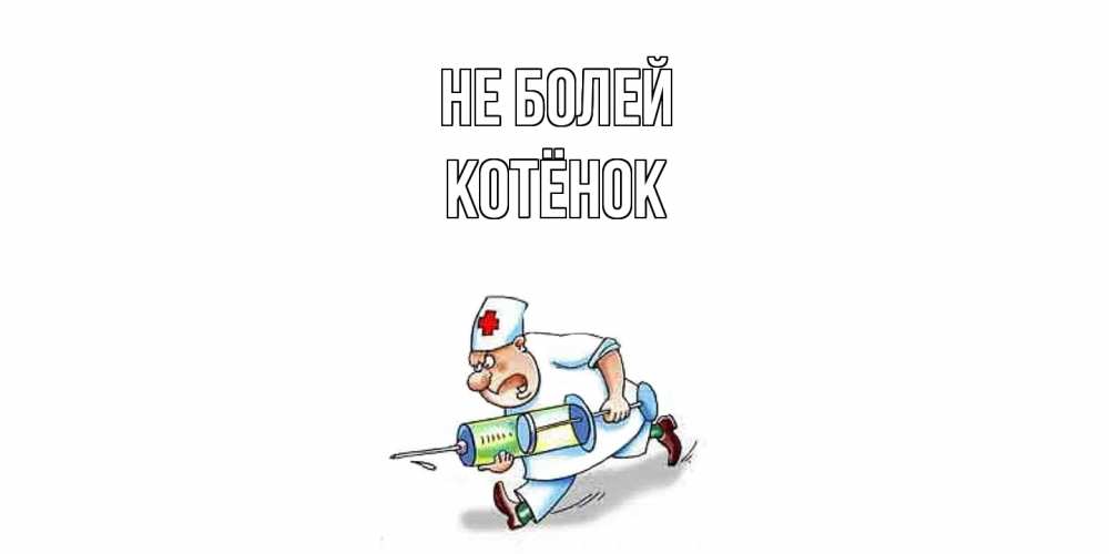 Открытка  с именем. Котёнок, Не болей  