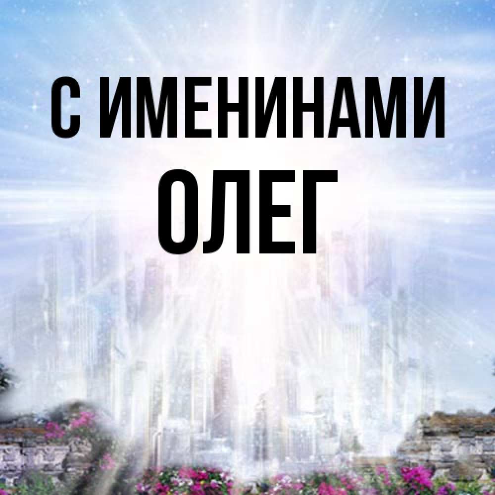 Открытка  с именем. Олег, С именинами  