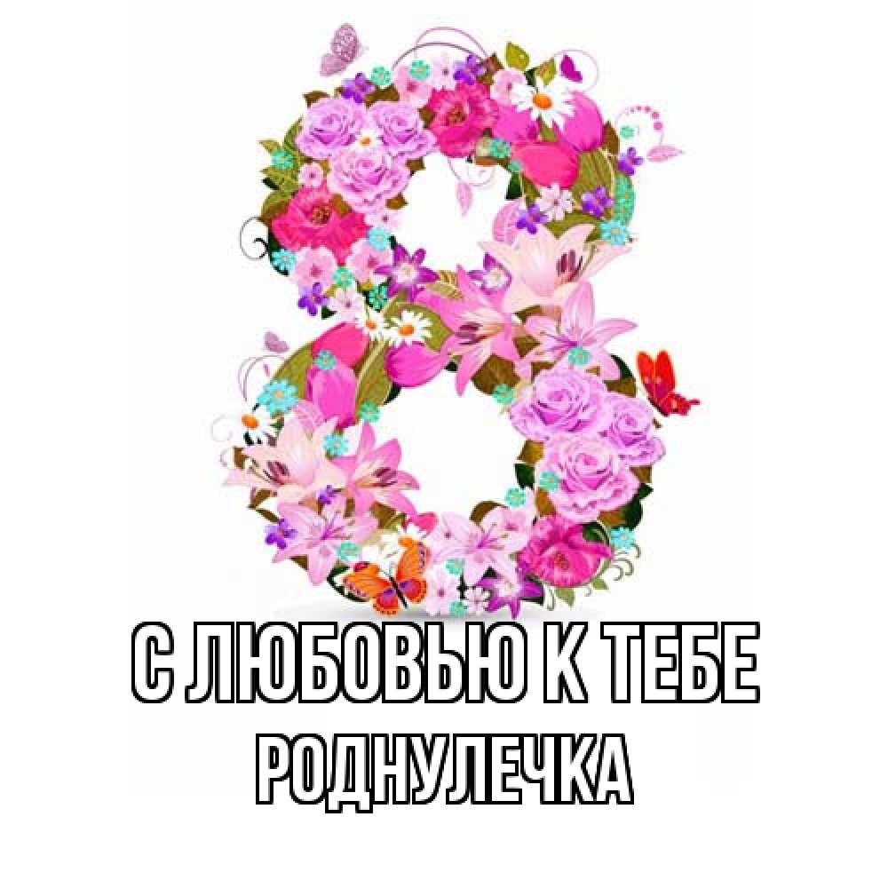 Открытка  с именем. Роднулечка, С любовью к тебе  