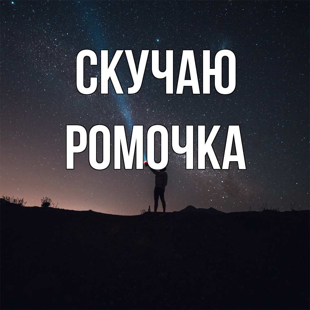 Открытка  с именем. Ромочка, Скучаю  