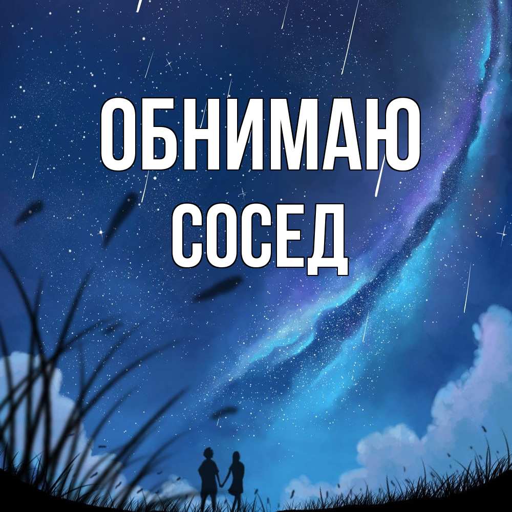 Открытка  с именем. Сосед, Обнимаю  