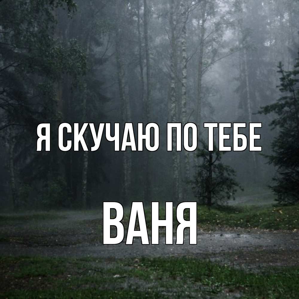 Открытка  с именем. ваня, Я скучаю по тебе  