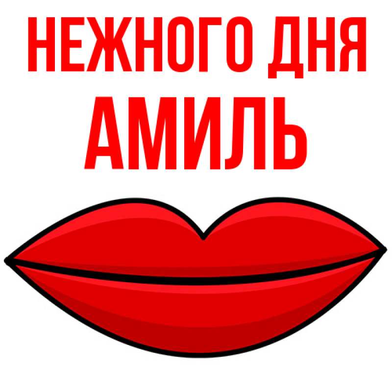 Картинка Нежного дня, Амиль