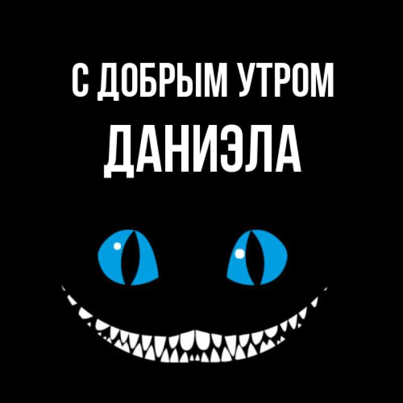 Картинка С добрым утром, Даниэла