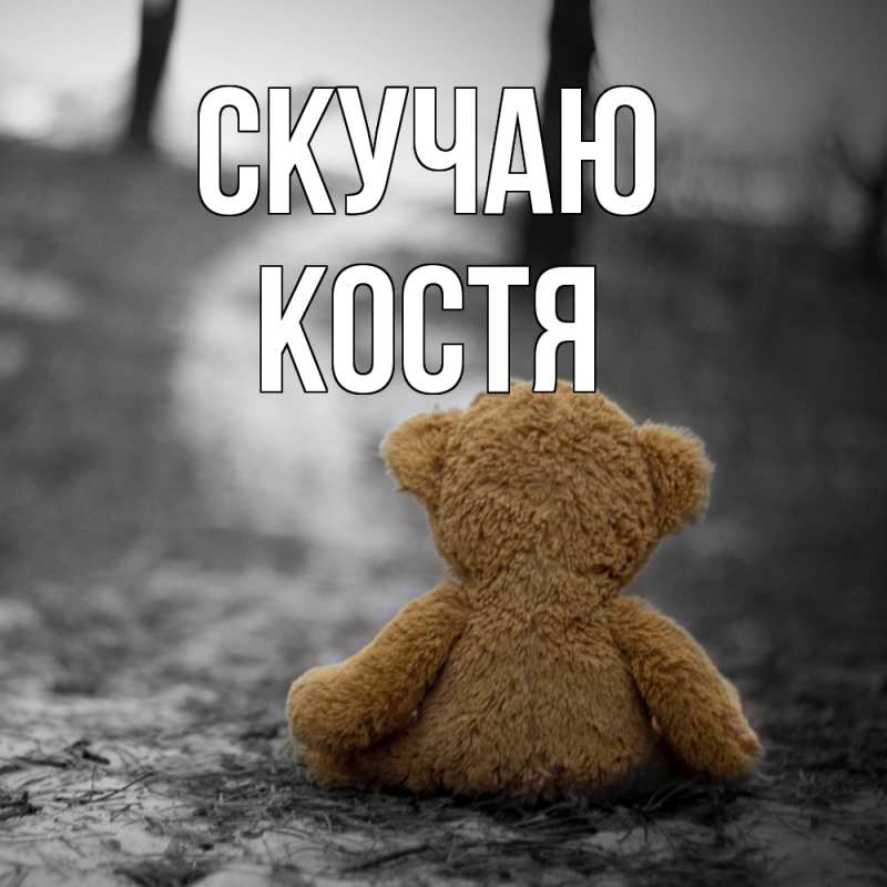 Картинка Скучаю, Костя