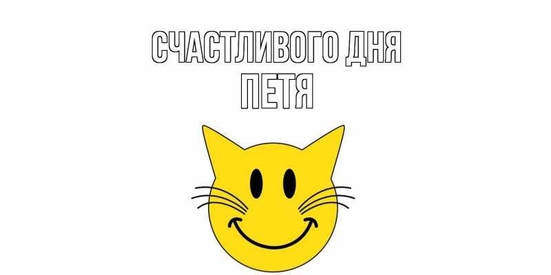 Картинка Счастливого дня, Петя