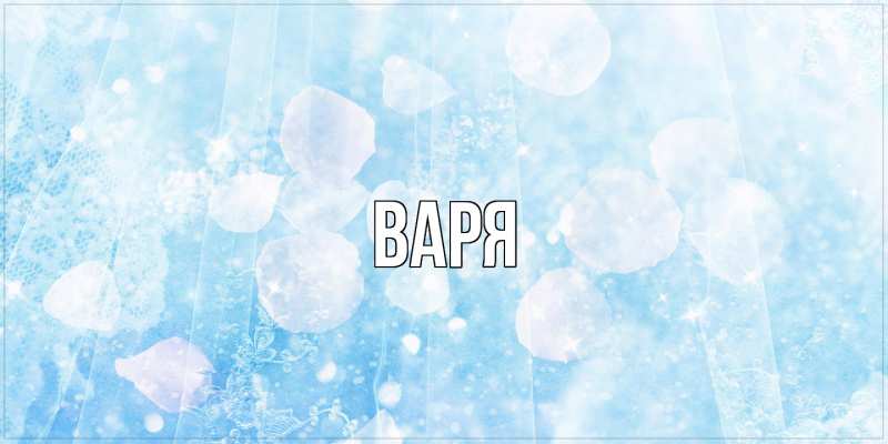Картинка  с именем , варя