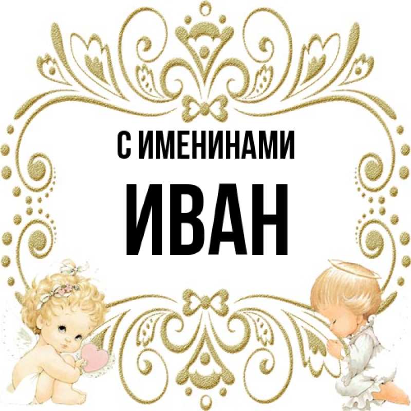 Картинка С именинами, иван