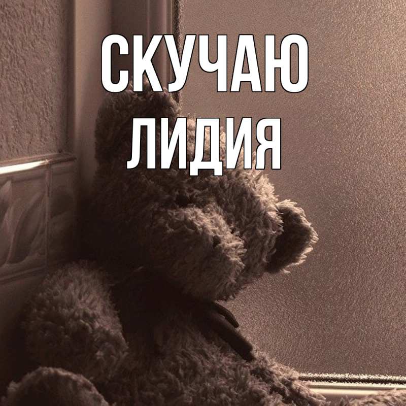 Картинка Скучаю, лидия