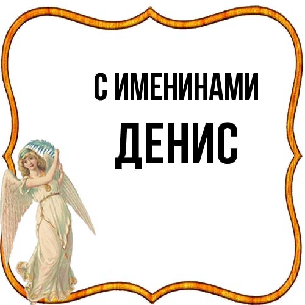 Открытка  с именем. Денис, С именинами  