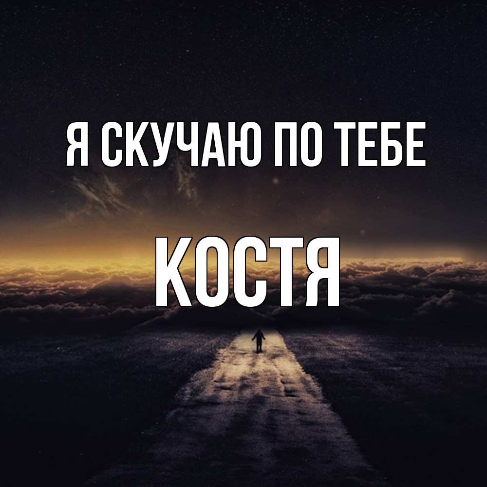 Открытка  с именем. Костя, Я скучаю по тебе  